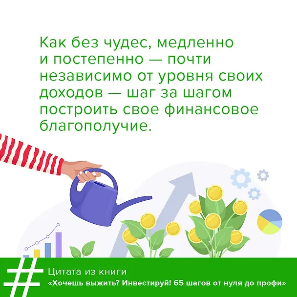 Книга Хочешь выжить? Инвестируй! 65 шагов от нуля до профи (Григорий Баршевский) — 11