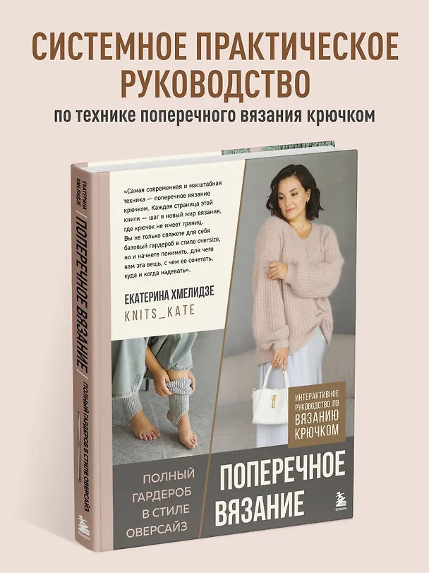 Книга ПОПЕРЕЧНОЕ ВЯЗАНИЕ. Полный гардероб в стиле ОВЕРСАЙЗ. Интерактивное руководство по вязанию крючком (Екатерина Хмелидзе) — 6