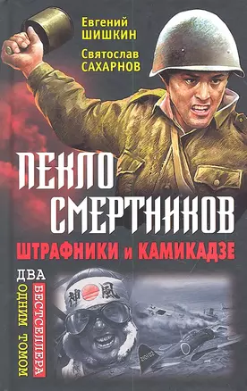 Пекло смертников. Штрафники и камикадзе — 2317865 — 1