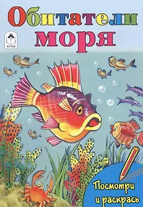 Обитатели моря