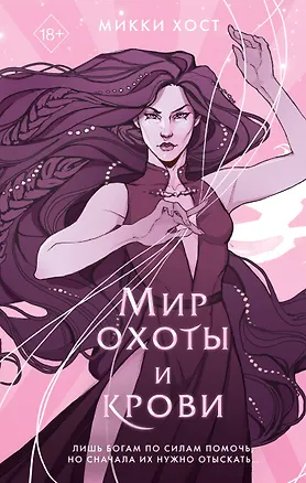 Книга Мир охоты и крови (#3) (Микки Хост)
