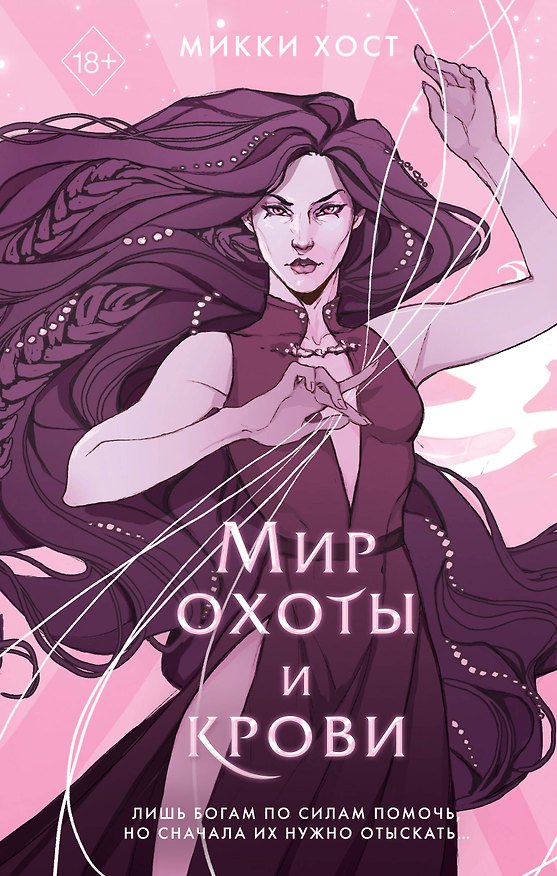 Книга Мир охоты и крови (#3) (Микки Хост) — 1