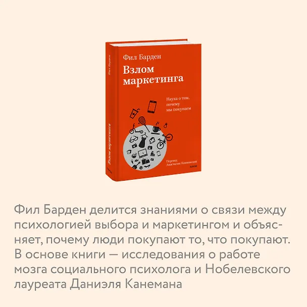 Книга Взлом маркетинга. Наука о том, почему мы покупаем (Фил Барден) — 7