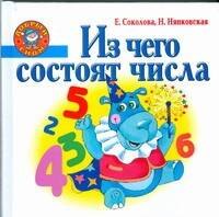 

Из чего состоят числа