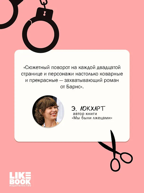 Книга Маленькая невинная ложь (Дженнифер Линн Барнс) — 10