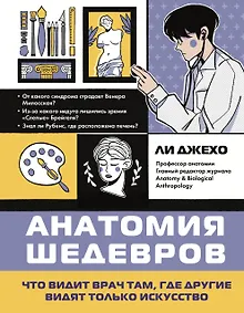 Анатомия шедевров. Что видит врач там, где другие видят только искусство