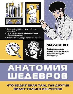 Анатомия шедевров. Что видит врач там, где другие видят только искусство
