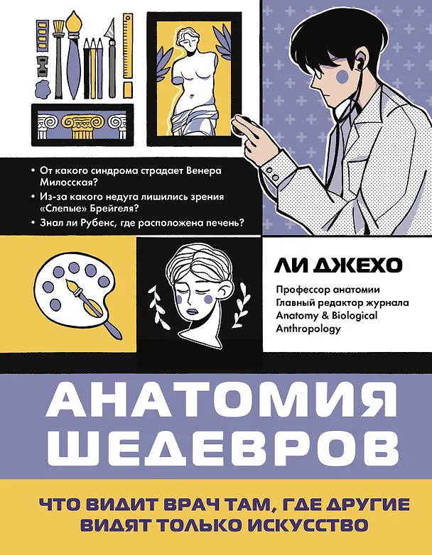 Книга Анатомия шедевров. Что видит врач там, где другие видят только искусство (Джехо Ли) — 1