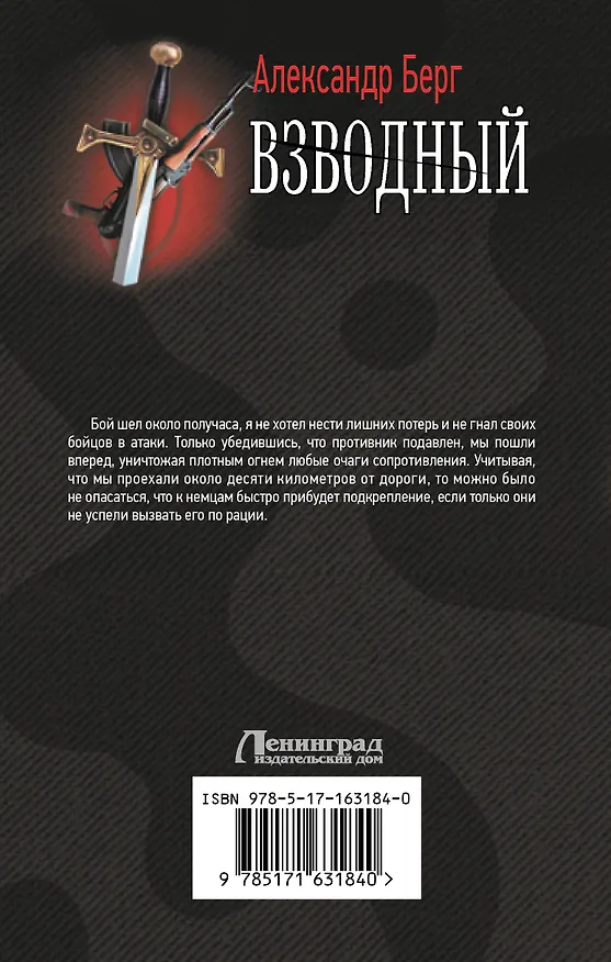 Книга Взводный (Александр Берг) — 2