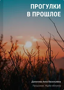 Прогулки в прошлое
