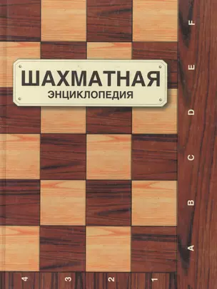 Шахматная энциклопедия — 1881033 — 1