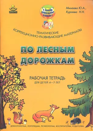 По лесным дорожкам. Тематические коррекционно-развивающие материалы. Рабочая тетрадь для детей 4-7 лет / (мягк) (В помощь дошкольному психологу). Минеева Ю.А., Кураева Н.Н. (Теревинф) — 2303902 — 1