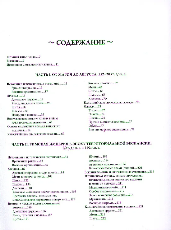 Книга Воин Рима. Эволюция вооружения и доспехов 112 г. до н.э. - 192 г.н.э. (Раффаэле Д`Амато) — 4