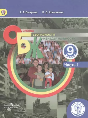 Основы безопасности жизнедеятельности. 9 класс. В 3-х частях. Часть 1. Учебник — 2584501 — 1