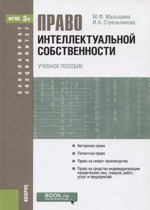 Право интеллектуальной собственности (БакалаврСпец) Малышева (ФГОС 3+) — 2659719 — 1