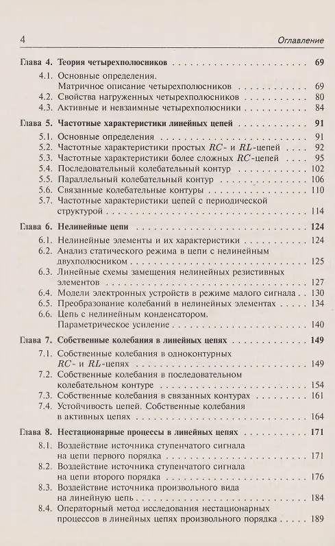 Книга Лекции по теории цепей (Святослав Баскаков) — 3