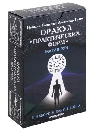 Оракул "Практических форм". Магия рун (37 карт + книга) — 2995375 — 1