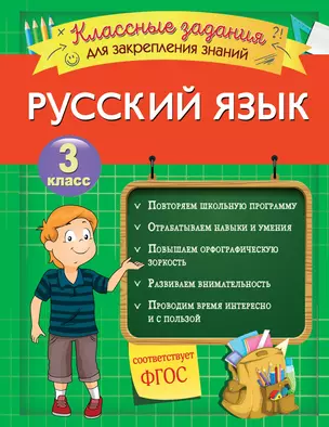 Русский язык. Классные задания для закрепления знаний. 3 класс — 2803742 — 1