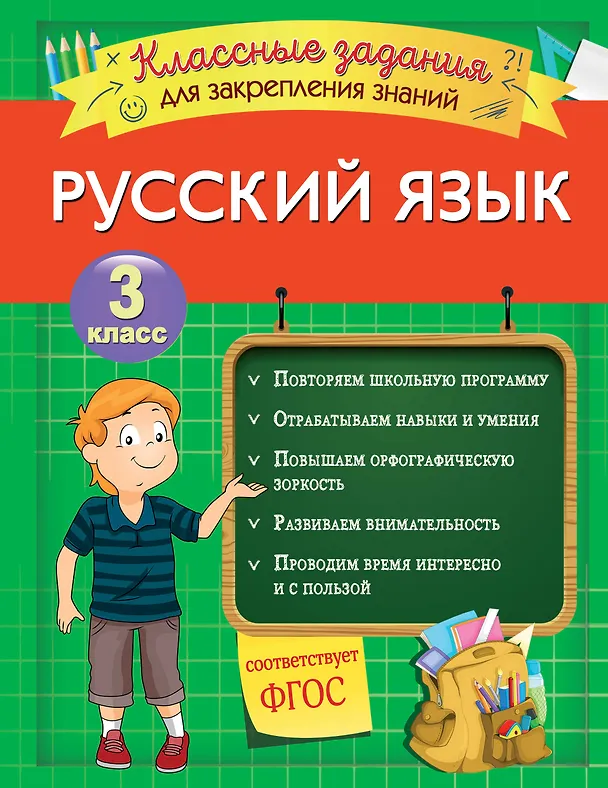 Книга Русский язык. Классные задания для закрепления знаний. 3 класс (Инна Абрикосова) — 1