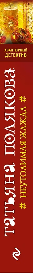 Книга Неутолимая жажда (Татьяна Полякова) — 3