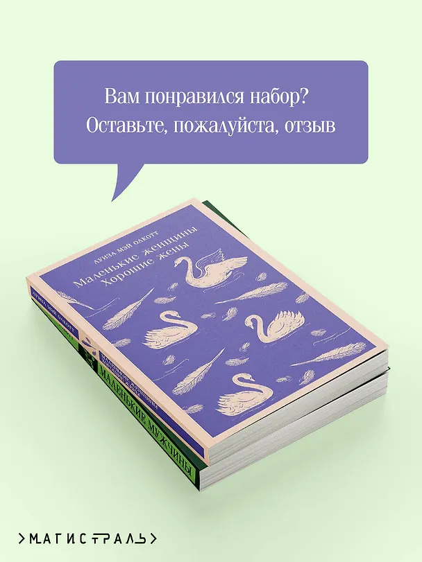 Книга Набор "Маленькие женщины. Маленькие мужчины. Истории их жизней" (комплект из 2 книг: "Маленькие женщины. Хорошие жены" и "Маленькие мужчины") (Луиза Мэй Олкотт) — 8