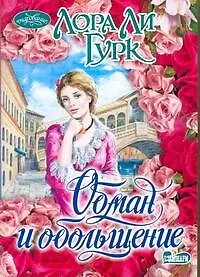 Книга Обман и обольщение : роман (Лора Ли Гурк)