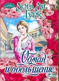 Книга Обман и обольщение : роман (Лора Ли Гурк) — 1