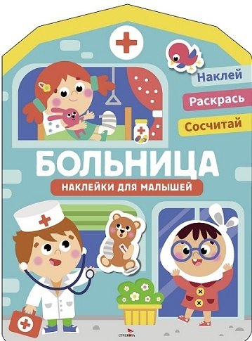 Лариса Викторовна Маврина Наклейки для малышей. Больница
