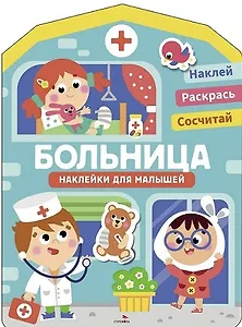 Наклейки для малышей. Больница