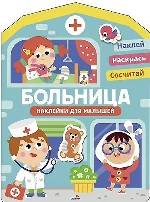 Книга Наклейки для малышей. Больница (Лариса Маврина)
