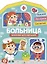 Наклейки для малышей. Больница — 3172295 — 1