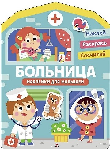 Книга Наклейки для малышей. Больница (Лариса Маврина) — 1