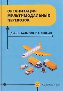 Организация мультимодальных перевозок