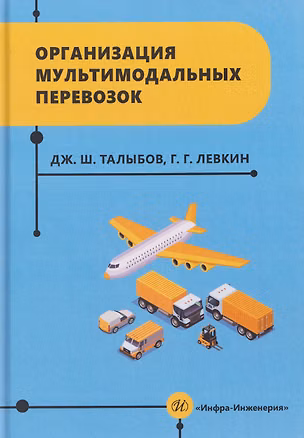 Книга Организация мультимодальных перевозок (Григорий Левкин)
