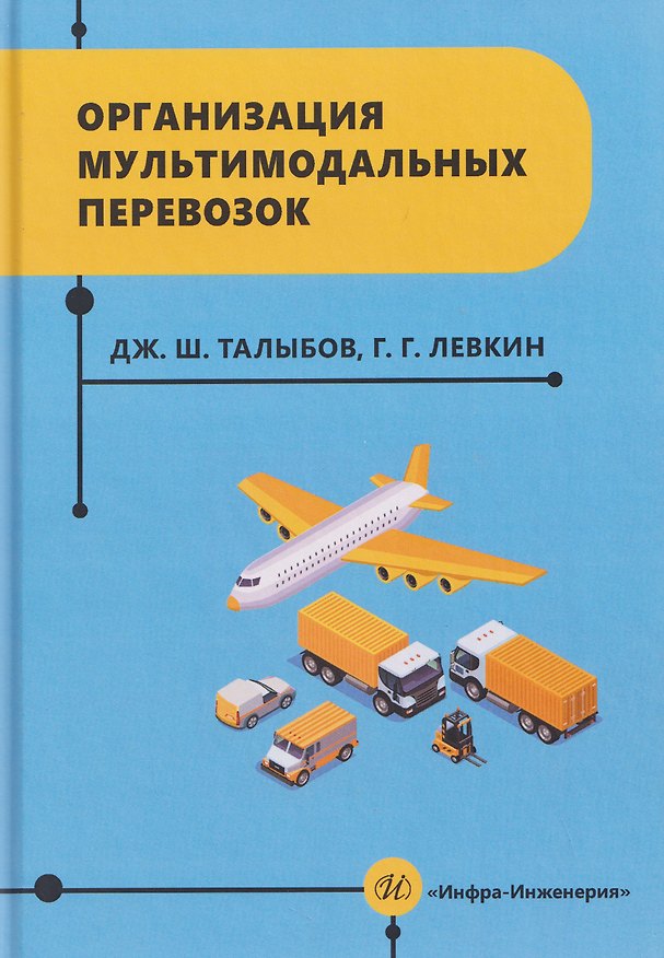 Книга Организация мультимодальных перевозок (Григорий Левкин) — 1