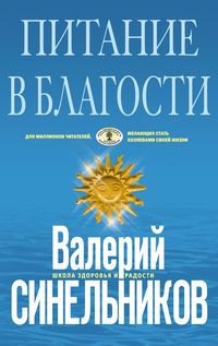 

Питание в благости (голубая)