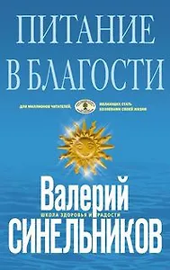 Питание в благости (голубая)