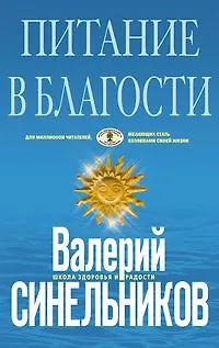 Книга Питание в благости (голубая) (Валерий Синельников)