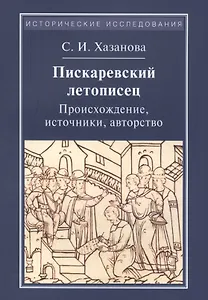 Писаревский летописец. Происхождение, источники, авторство