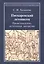 Писаревский летописец. Происхождение, источники, авторство — 2568042 — 1
