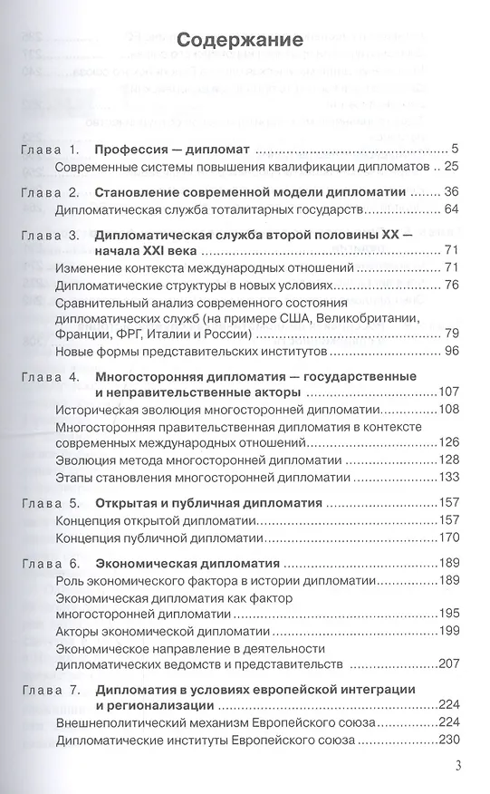 Книга Дипломатия. Модели, формы, методы. Учебник для вузов () — 2