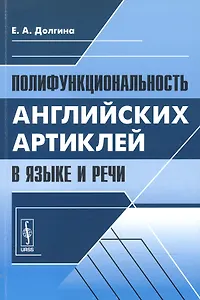 Полифункциональность английских артиклей в языке и речи (м) Долгина