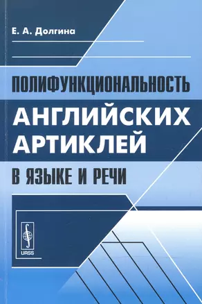 Полифункциональность английских артиклей в языке и речи (м) Долгина — 2600778 — 1