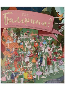 Где балерина? Найдите балерину в прекрасных балетах.