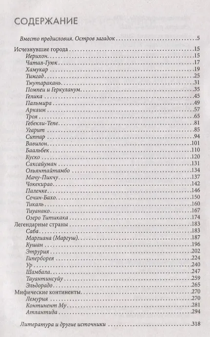 Книга Тайны молчаливых камней. Исчезнувшие города и цивилизации (Валерий Демус) — 2