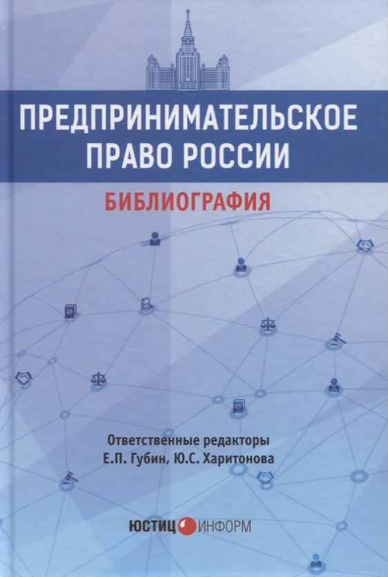 

Предпринимательское право России. Библиография. Учебно-методическое пособие