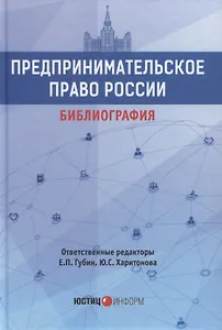 Предпринимательское право России. Библиография. Учебно-методическое пособие