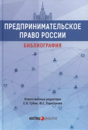 Предпринимательское право России. Библиография. Учебно-методическое пособие — 2727402 — 1