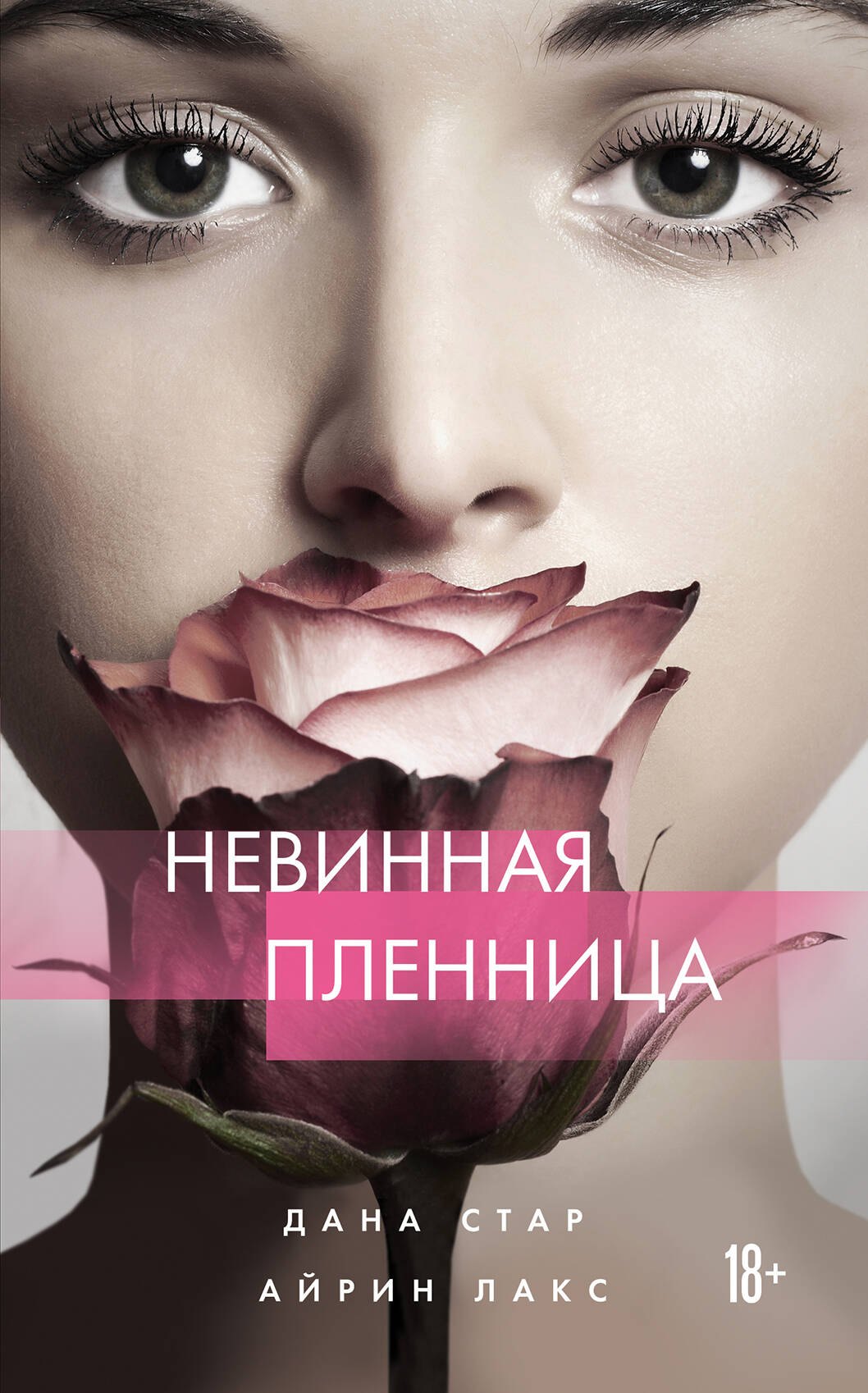 

Невинная пленница