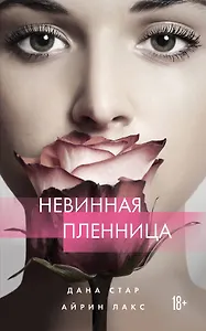 Невинная пленница